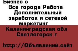 Бизнес с G-Time Corporation  - Все города Работа » Дополнительный заработок и сетевой маркетинг   . Калининградская обл.,Светлогорск г.